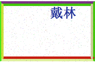 「戴林」姓名分数56分-戴林名字评分解析-第4张图片