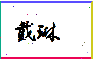 「戴琳」姓名分数78分-戴琳名字评分解析