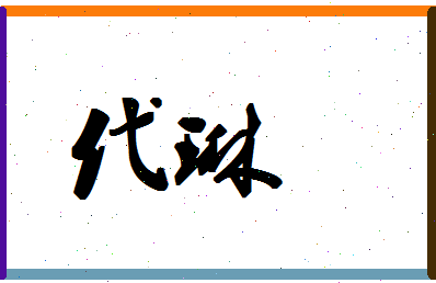 「代琳」姓名分数85分-代琳名字评分解析