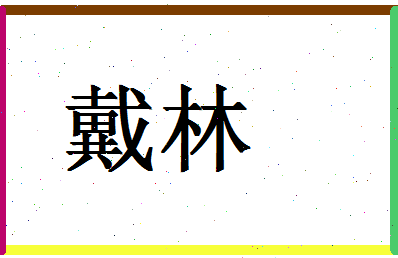 「戴林」姓名分数56分-戴林名字评分解析