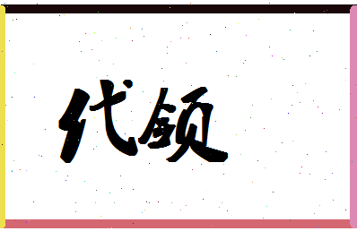 「代领」姓名分数77分-代领名字评分解析