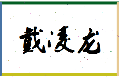 「戴凌龙」姓名分数72分-戴凌龙名字评分解析