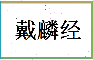 「戴麟经」姓名分数81分-戴麟经名字评分解析-第1张图片