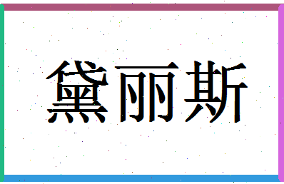 「黛丽斯」姓名分数98分-黛丽斯名字评分解析