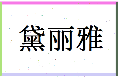 「黛丽雅」姓名分数98分-黛丽雅名字评分解析