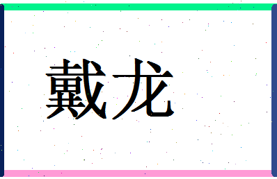 「戴龙」姓名分数67分-戴龙名字评分解析