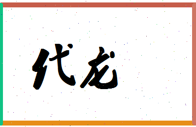 「代龙」姓名分数98分-代龙名字评分解析-第1张图片