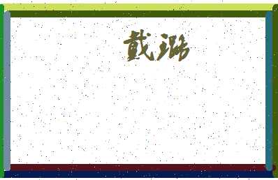 「戴璐」姓名分数72分-戴璐名字评分解析-第4张图片