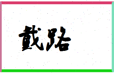 「戴路」姓名分数78分-戴路名字评分解析-第1张图片