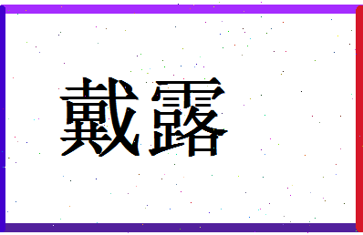 「戴露」姓名分数78分-戴露名字评分解析-第1张图片