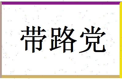 「带路党」姓名分数93分-带路党名字评分解析