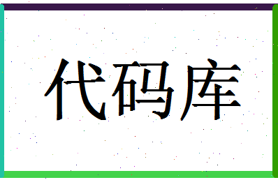 「代码库」姓名分数82分-代码库名字评分解析-第1张图片