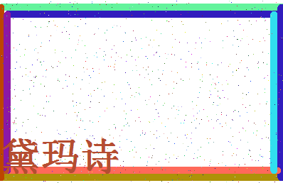 「黛玛诗」姓名分数85分-黛玛诗名字评分解析-第4张图片