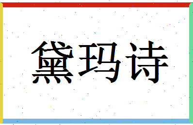 「黛玛诗」姓名分数85分-黛玛诗名字评分解析-第1张图片