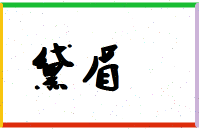 「黛眉」姓名分数71分-黛眉名字评分解析-第1张图片