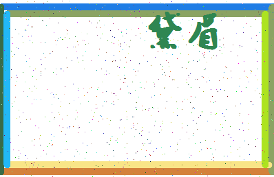 「黛眉」姓名分数71分-黛眉名字评分解析-第4张图片