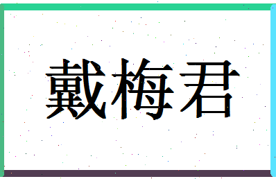 「戴梅君」姓名分数93分-戴梅君名字评分解析