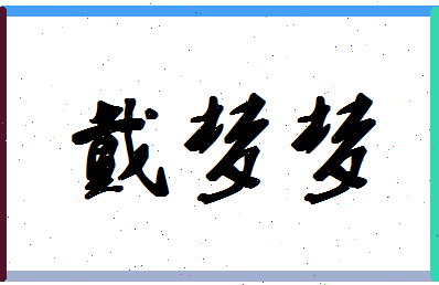 「戴梦梦」姓名分数80分-戴梦梦名字评分解析