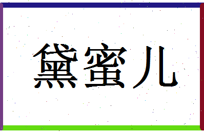 「黛蜜儿」姓名分数85分-黛蜜儿名字评分解析