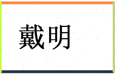 「戴明」姓名分数56分-戴明名字评分解析