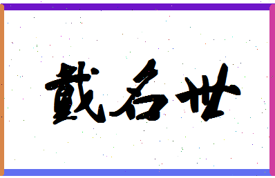 「戴名世」姓名分数90分-戴名世名字评分解析