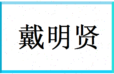 「戴明贤」姓名分数82分-戴明贤名字评分解析-第1张图片