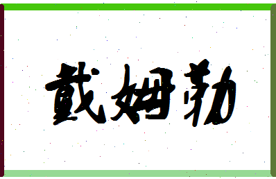 「戴姆勒」姓名分数64分-戴姆勒名字评分解析-第1张图片