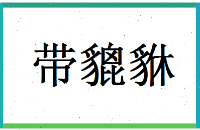 「带貔貅」姓名分数70分-带貔貅名字评分解析