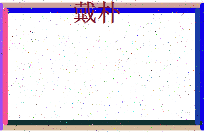 「戴朴」姓名分数67分-戴朴名字评分解析-第3张图片