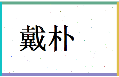 「戴朴」姓名分数67分-戴朴名字评分解析