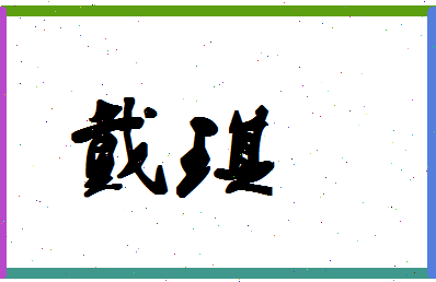 「戴琪」姓名分数78分-戴琪名字评分解析-第1张图片