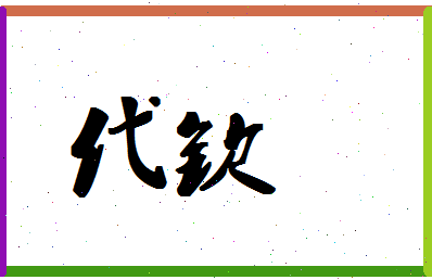 「代钦」姓名分数93分-代钦名字评分解析