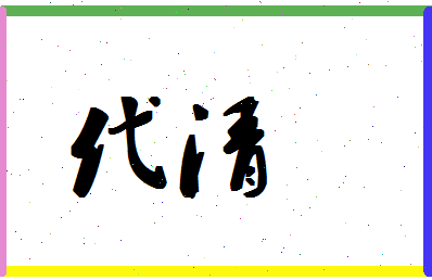 「代清」姓名分数93分-代清名字评分解析