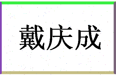 「戴庆成」姓名分数74分-戴庆成名字评分解析-第1张图片