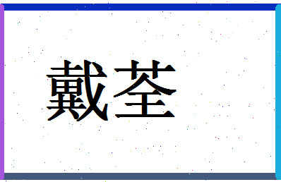 「戴荃」姓名分数80分-戴荃名字评分解析-第1张图片