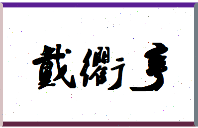 「戴衢亨」姓名分数86分-戴衢亨名字评分解析-第1张图片