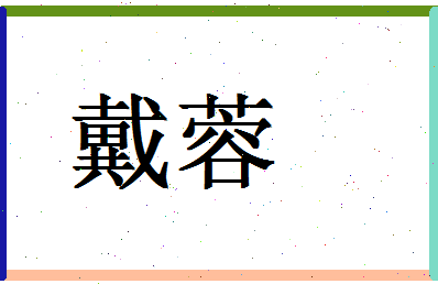 「戴蓉」姓名分数67分-戴蓉名字评分解析-第1张图片