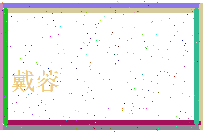 「戴蓉」姓名分数67分-戴蓉名字评分解析-第3张图片