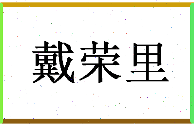 「戴荣里」姓名分数75分-戴荣里名字评分解析