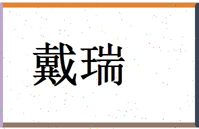 「戴瑞」姓名分数86分-戴瑞名字评分解析-第1张图片