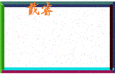 「戴睿」姓名分数86分-戴睿名字评分解析-第3张图片