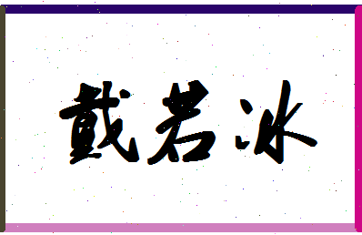 「戴若冰」姓名分数93分-戴若冰名字评分解析