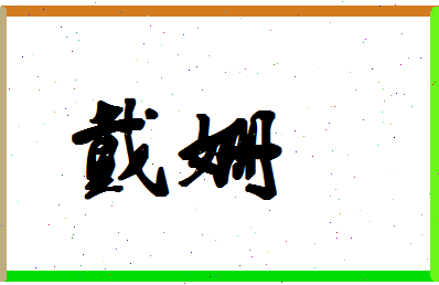 「戴姗」姓名分数56分-戴姗名字评分解析