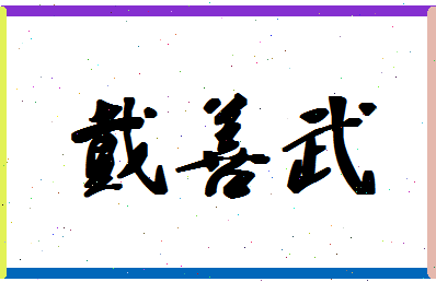 「戴善武」姓名分数72分-戴善武名字评分解析