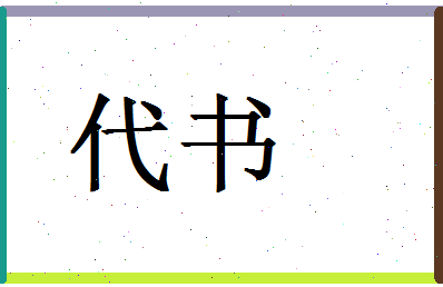 「代书」姓名分数95分-代书名字评分解析