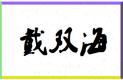 「戴双海」姓名分数80分-戴双海名字评分解析-第1张图片