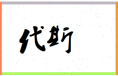 「代斯」姓名分数93分-代斯名字评分解析