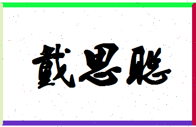 「戴思聪」姓名分数75分-戴思聪名字评分解析