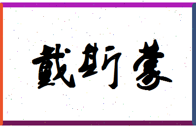 「戴斯蒙」姓名分数74分-戴斯蒙名字评分解析-第1张图片