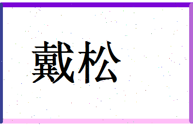 「戴松」姓名分数56分-戴松名字评分解析